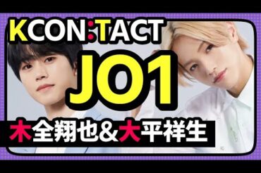 JO1 / 『KCON:TACT season2』を徹底解剖！ ～木全翔也・大平祥生編～