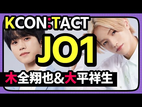 JO1 / 『KCON:TACT season2』を徹底解剖! ~木全翔也・大平祥生編~ JO1 / 『KCON:TACT season2』を徹底解剖! ~木全翔也・大平祥生編~