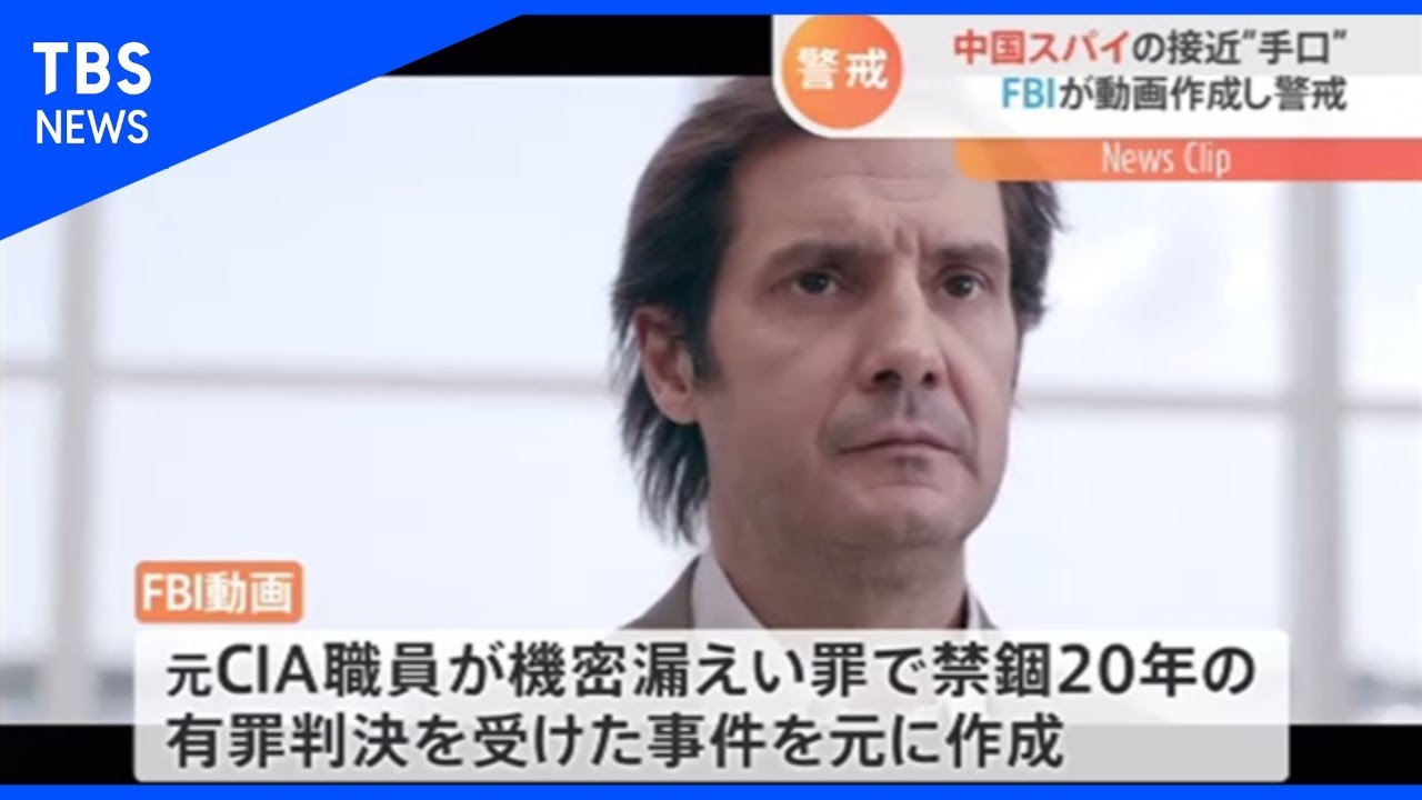 中国スパイの接近“手口”、FBIが動画作成し警戒【Nスタ】 中国スパイの接近“手口”、FBIが動画作成し警戒【Nスタ】
