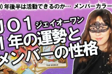【占い】JO1（ジェイオーワン）を占ってみた！ それぞれのメンバーの性格と2020年の運勢は？ （2020/5/22撮影）