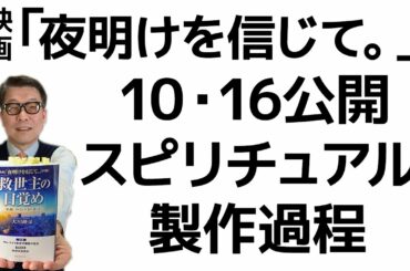 映画「夜明けを信じて。」製作過程／仏陀、中山みき、サム・ライミ守護霊の霊言
