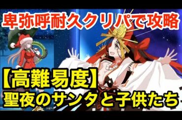 【FGO】卑弥呼耐久パで高難易度攻略「聖夜のサンタと子供たち」【復刻クリスマス2019 ナイチンゲールのクリスマス･キャロル】