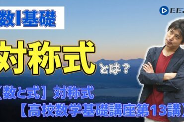 【数学I】対称式【高校数学基礎講座第13講】