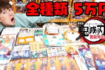鬼滅の刃【新発売】無限列車編グッズ第2弾全種類おすすめ商品！煉獄ボイスがカッコいい！映画館　劇場物販大量開封！