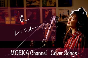 炎　/　LiSA　劇場版「鬼滅の刃」無限列車編　主題歌　Unplugged Cover by MOEKA