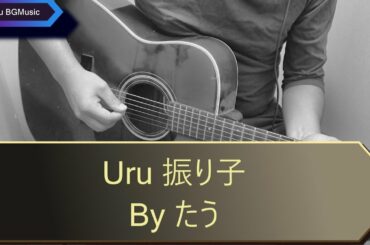 Uru 振り子 歌詞コード付き (cover) 「罪の声」主題歌