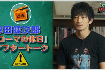 津田健次郎『ローマの休日』アフタートーク ※ネタバレ注意【フィルムガレージ #17】【WOWOW】