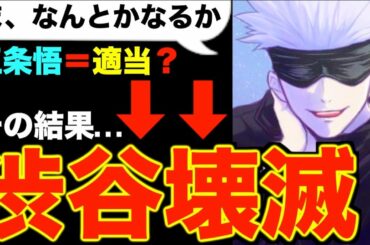 【呪術廻戦】適当すぎ？”最強”五条悟の「ま、なんとかなるか」によって渋谷事変で受けた甚大な被害がヤバすぎる...【渋谷ハロウィン記念】