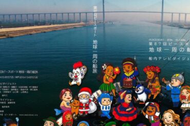 第87回ピースボート地球一周の船旅 ダイジェスト