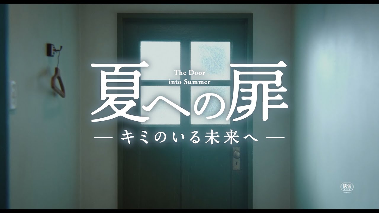 映画『夏への扉 ―キミのいる未来へ―』特報 2021.2.19（FRI）ROADSHOW！