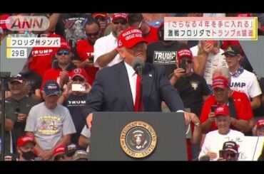 「さらなる4年を」 激戦フロリダでトランプ氏が猛追(2020年10月30日)