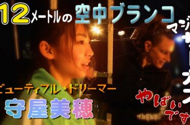 空中ブランコをしてみたい女子ボートレーサー前編　守屋美穂｜ビューティフルドリーマー｜【ボートレース公式　BOATRACE official】