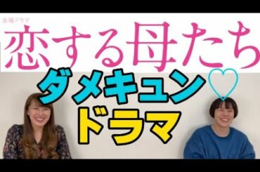 ドラマ『恋する母たち』がダメな恋だがキュンキュンすると話題！