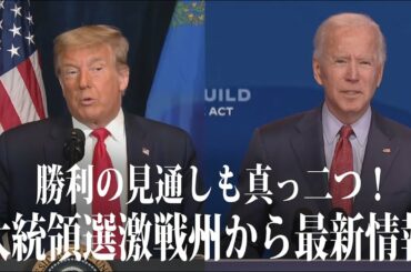 トランプVSバイデン 勝利の見通しも真っ二つ！アメリカ大統領選最新情報【世界イッキ見】