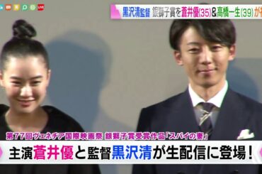 蒼井優＆高橋一生が銀獅子賞の黒沢清監督を祝福！