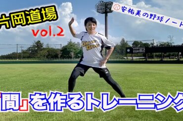 【間を作るトレーニング】プロとアマチュアの違い