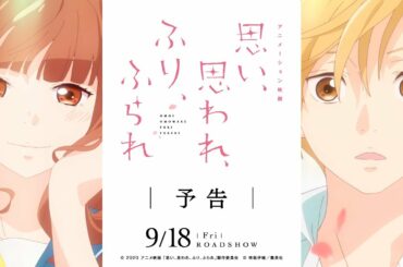 アニメーション映画『思い、思われ、ふり、ふられ』予告【2020.9.18（金）公開】
