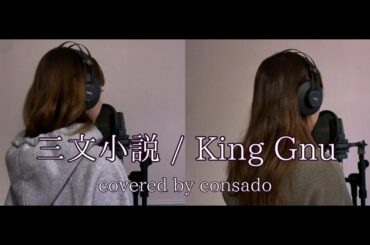 【cover】King Gnu - 三文小説【歌詞付き/covered by consado】日本テレビ系土曜ドラマ『35歳の少女』主題歌