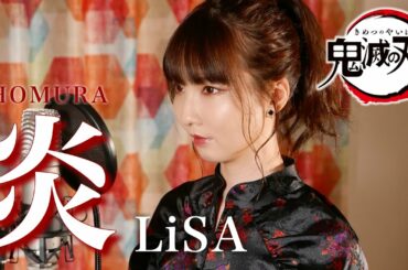 LiSA - 炎 【劇場版「鬼滅の刃」無限列車編】 cover by Seira