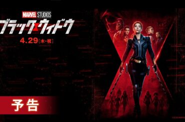 「ブラック・ウィドウ」2021/4/29（木・祝）公開　スカーレット・ヨハンソン主演