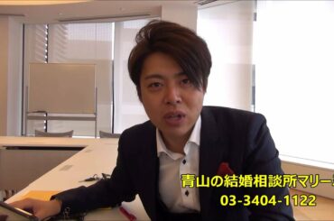 マリーミーでお見合い【東京・青山の結婚相談所】データベース活用｜カリスマ婚活アドバイザー植草美幸・お見合い・結婚相談