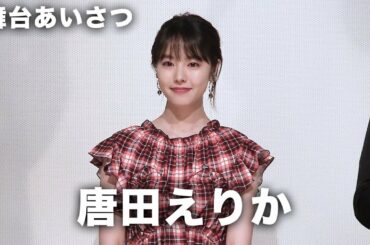 唐田えりか感極まり、瀬戸康史がもらい泣き寸前！？映画『寝ても覚めても』初日舞台挨拶 その2