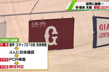 【球界に衝撃】巨人・坂本勇人、大城卓三が新型コロナウイルス陽性