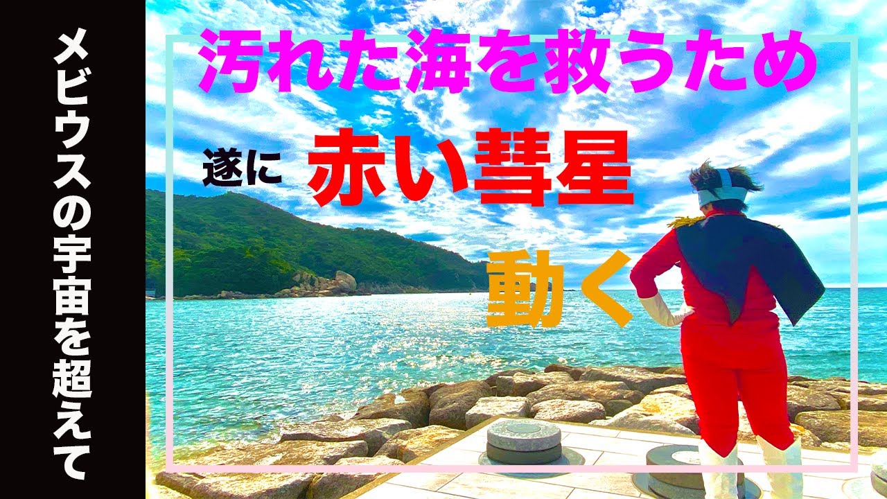 【全人類向け】　シャア動く　海ごみ問題（海洋プラスチックごみ問題）とは！？