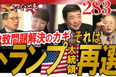 283-4 拉致問題解決のカギ　それはトランプ大統領再選！【怒っていいとも】