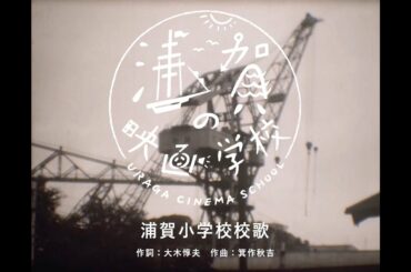 「浦賀の映画学校」予告編（2021年1月本編公開予定）