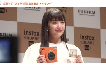 「instax“チェキ“広瀬すず”ひとり”新製品発表会」メイキング／富士フイルム
