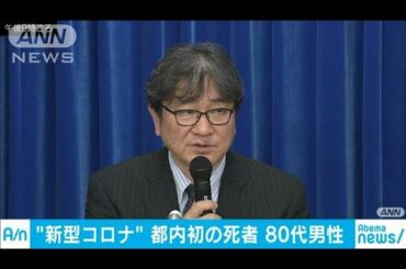 新型コロナウイルスに感染　都内の80代男性が死亡(20/02/26)