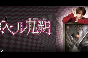 シンドラ バベル九朔 1話  2020年10月19日