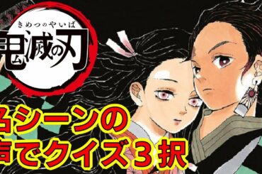 【鬼滅の刃】アニメクイズ　名シーンの声でキャラ当て　３択　映画　無限列車　Demon Slayer　Kimetsu no Yaiba　漫画　少年ジャンプ　吾峠呼世晴　　Anime quiz