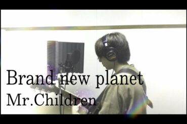【新曲】Mr.Children「Brand new planet」cover　姉ちゃんの恋人主題歌　歌詞付き