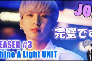 JO1/Shine A Light UNIT TEASER #3 メンズだけどキュンキュンしてもいいですか？w