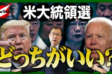 【まもなく！米大統領選】トランプvsバイデン…どちらがなるのが望ましい？中国、韓国そして菅政権、それぞれの思惑は？