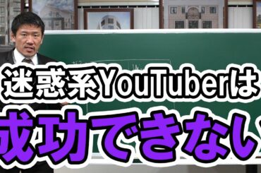 迷惑系YouTuberは成功できない
