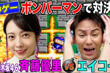 【狩野英孝VS斉藤優里（元乃木坂46）】不朽の名作『ボンバーマン』対決で大白熱！えいコラボ♯⑦
