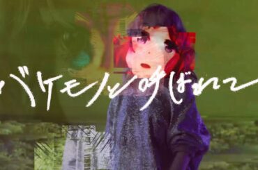 バケモノと呼ばれて／藤川千愛（TVアニメ『無能なナナ』EDテーマ）