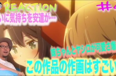 安達ママVSしまむら！？ Adachi and Shimamura Episode4 Reaction 安達としまむら 4話 リアクション 反応