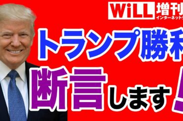 【大逆転】ハンター・バイデン疑惑でトランプが勝利する！【WiLL増刊号＃311】