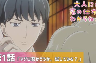 【公式】第1話「マグロ君かどうか、試してみる？」【大人にゃ恋の仕方がわからねぇ！】