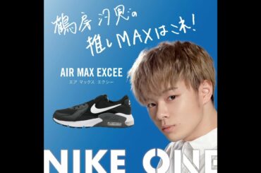鶴房汐恩さん＜JO1＞ AIR MAX EXCEE / NIKE ONE プロジェクト
