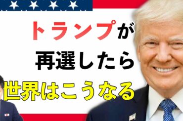 【徹底解説】「"世界の警察"アメリカ」が帰ってくる!トランプ大統領の再選後、中国包囲網はこうして完成する。 【徹底解説】「"世界の警察"アメリカ」が帰ってくる!トランプ大統領の再選後、中国包囲網はこうして完成する。