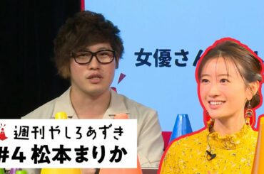 女優・松本まりかの自由な旅行話！【週刊やしろあずき】