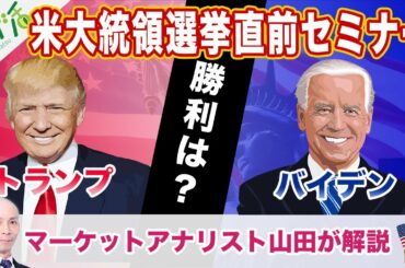 【カブ活】米大統領選挙直前セミナー「トランプ VS バイデンどっちが勝利する！？」【auカブコム証券】【株式投資】【日経平均】