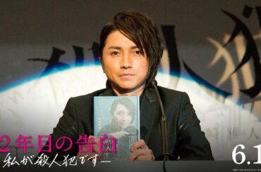 映画『22年目の告白 -私が殺人犯です-』本予告【HD】2017年6月10日（土）公開