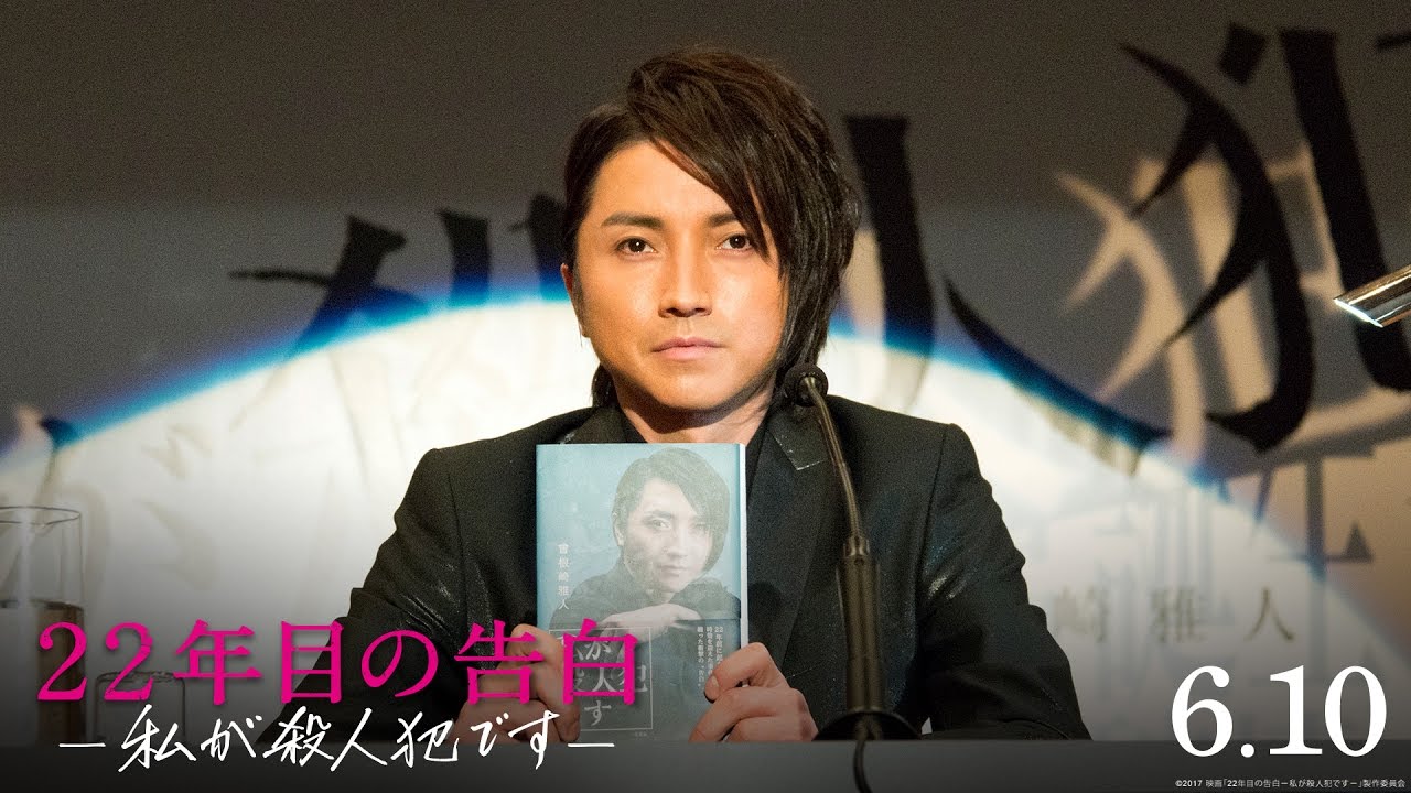 映画『22年目の告白 -私が殺人犯です-』本予告【HD】2017年6月10日(土)公開 映画『22年目の告白 -私が殺人犯です-』本予告【HD】2017年6月10日(土)公開