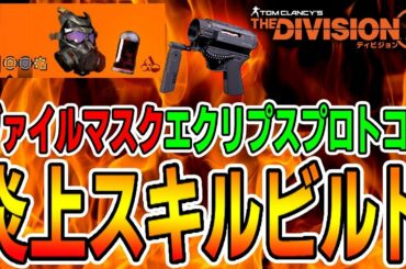 【ディビジョン2】 全ての敵を焼き尽くす 最強CC「炎上スキルビルド」爆誕 TU10 TheDivision2